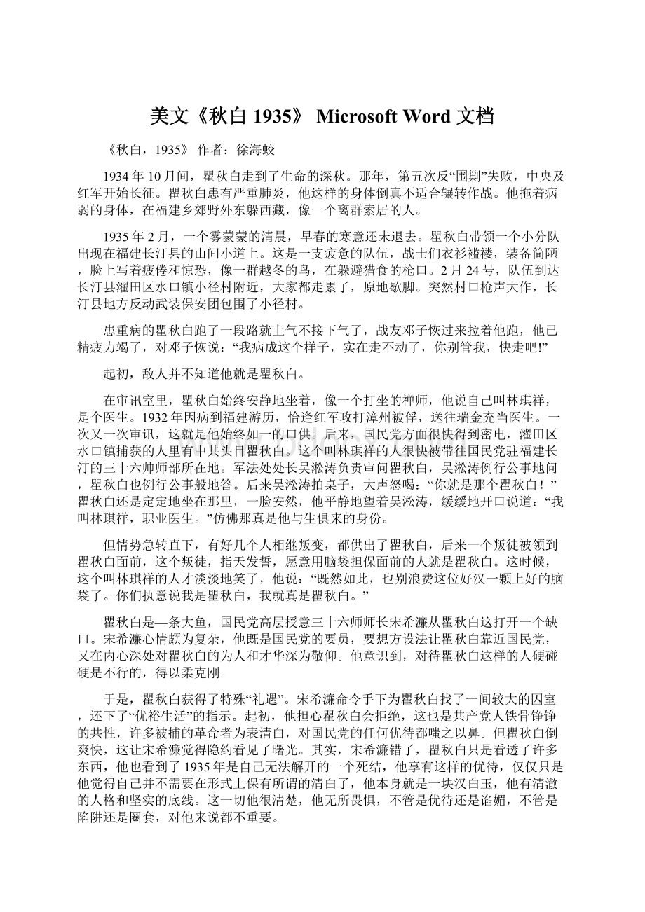 美文《秋白1935》 Microsoft Word 文档Word格式.docx