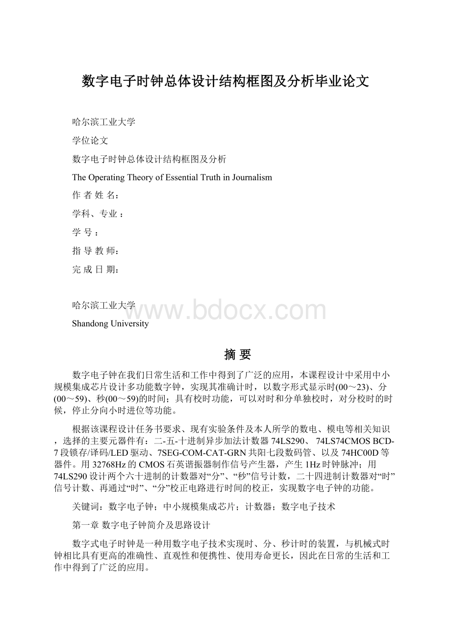 数字电子时钟总体设计结构框图及分析毕业论文Word格式文档下载.docx