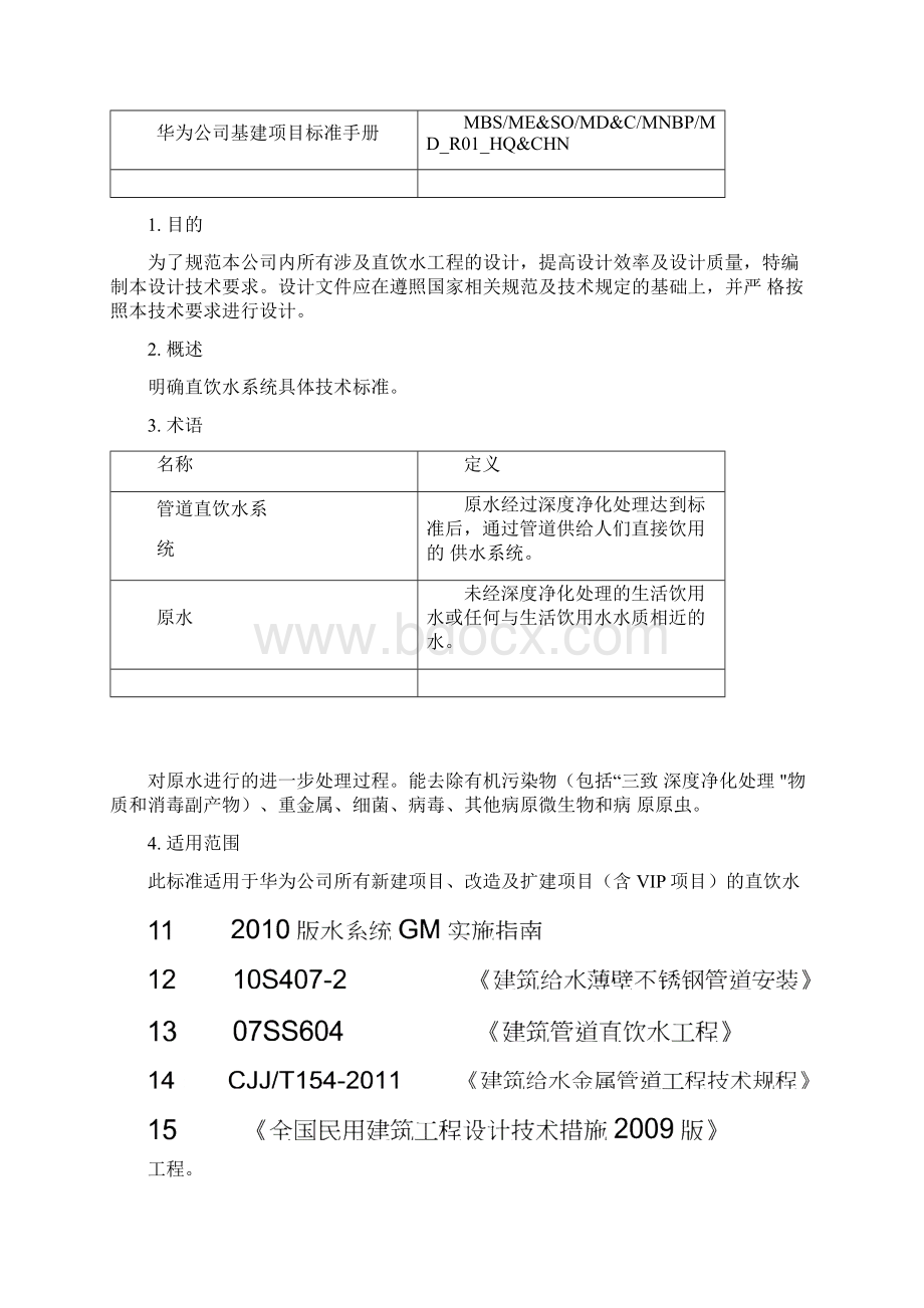 华为直饮水设计规范Word文档格式.docx_第2页