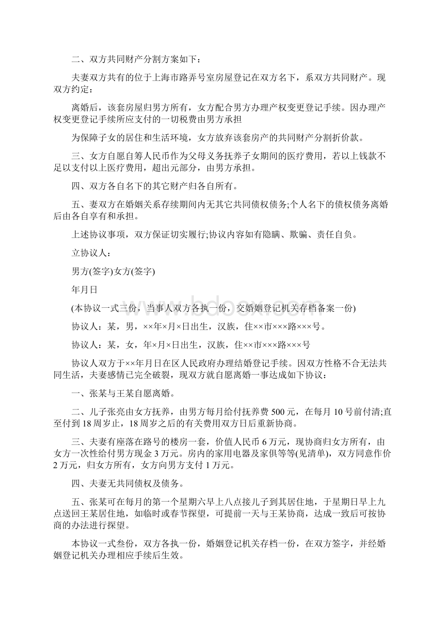 无车无房无子女离婚协议书范文完整版Word文件下载.docx_第2页