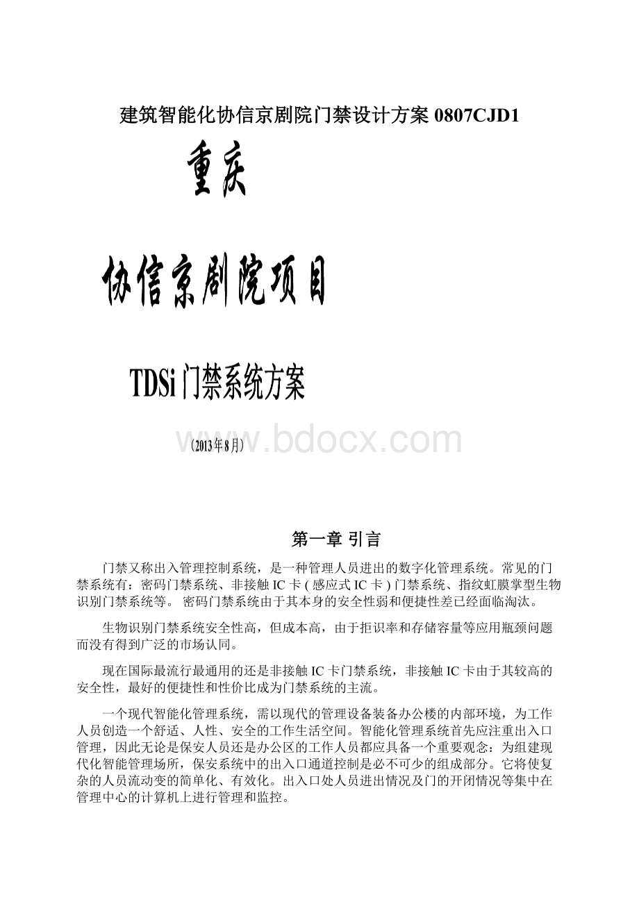 建筑智能化协信京剧院门禁设计方案0807CJD1Word文件下载.docx