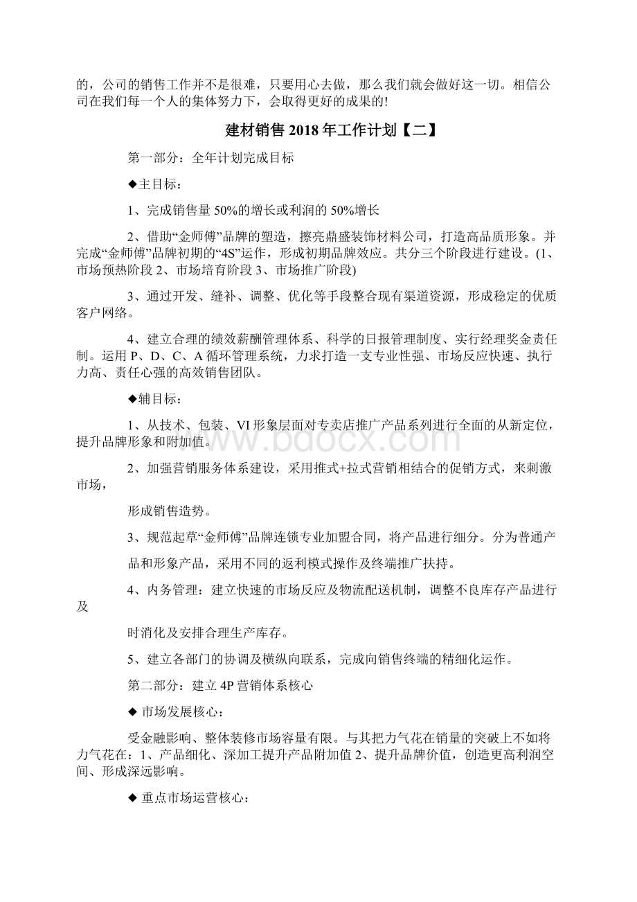 建材销售工作计划范文word版 11页Word格式文档下载.docx_第3页