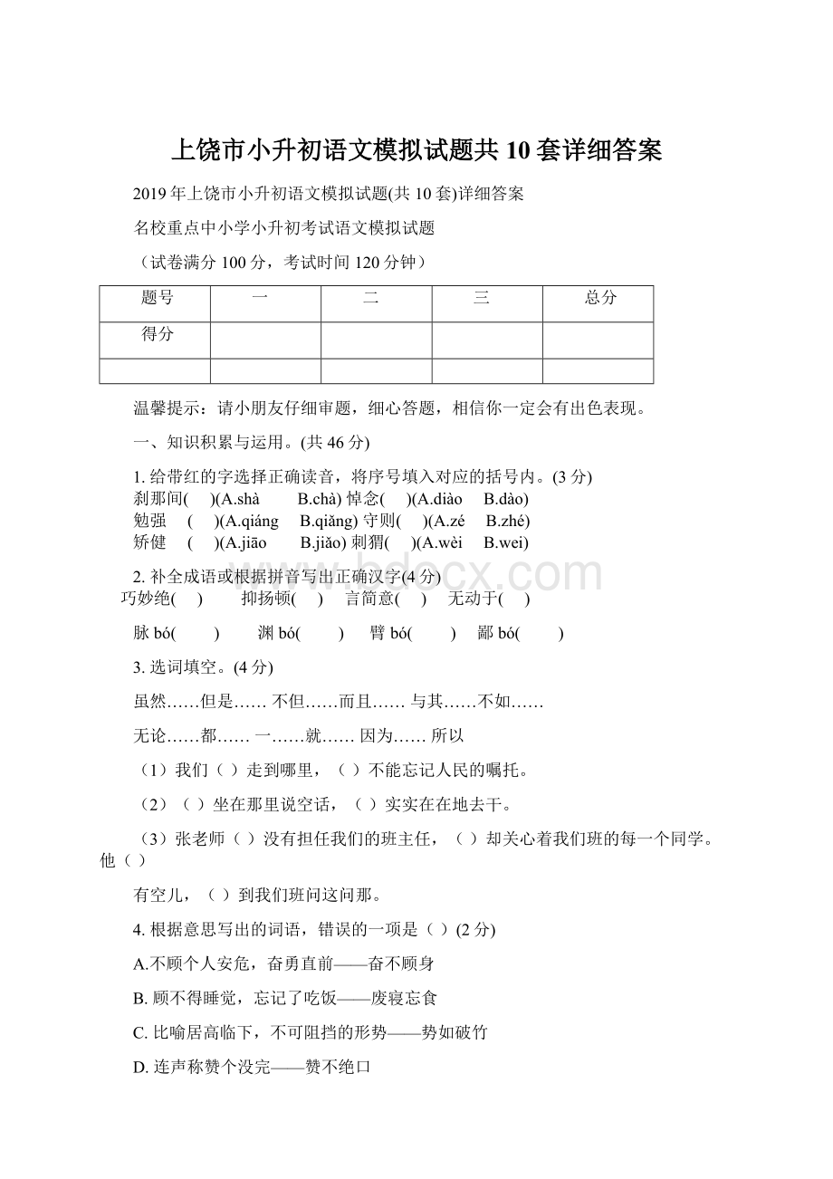 上饶市小升初语文模拟试题共10套详细答案Word文档下载推荐.docx