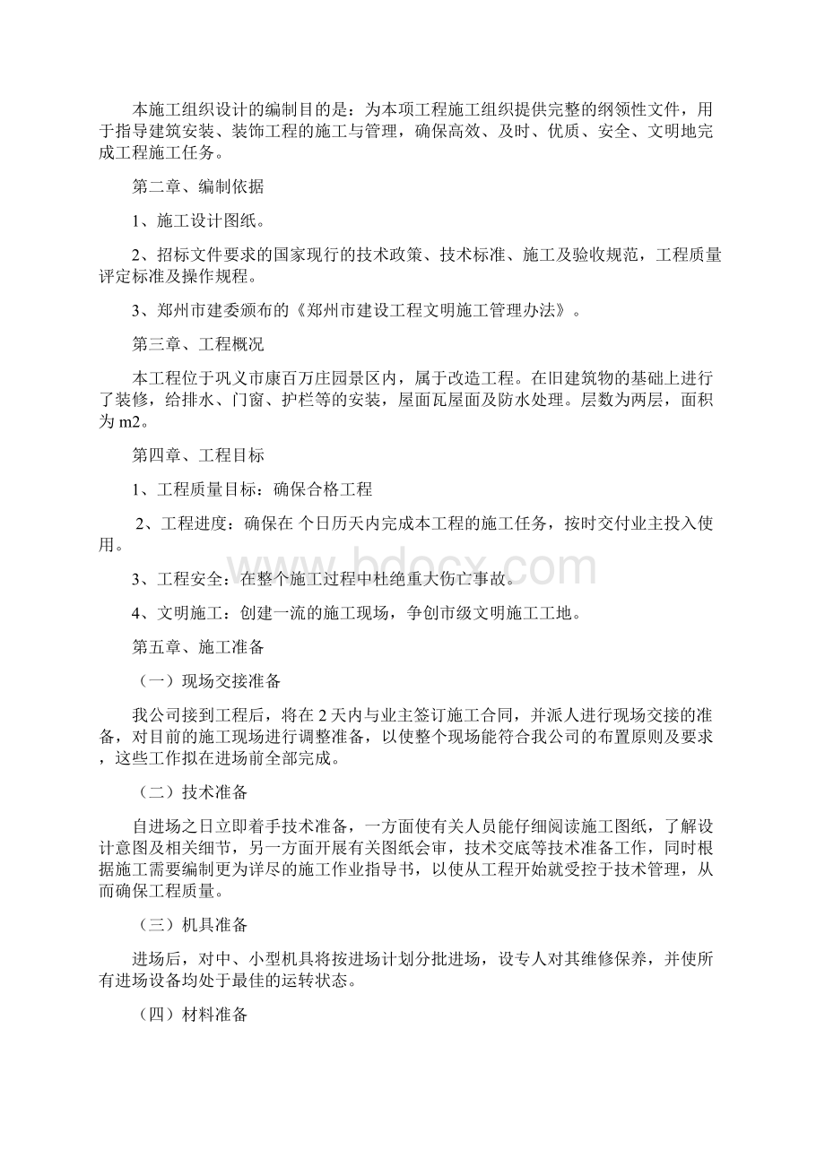 宿舍楼改造工程施工组织设计.docx_第2页