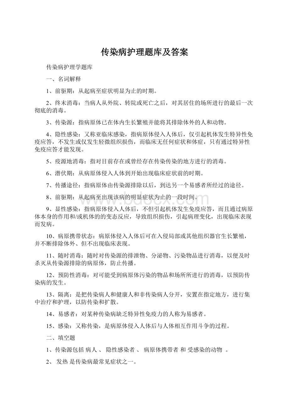 传染病护理题库及答案.docx_第1页