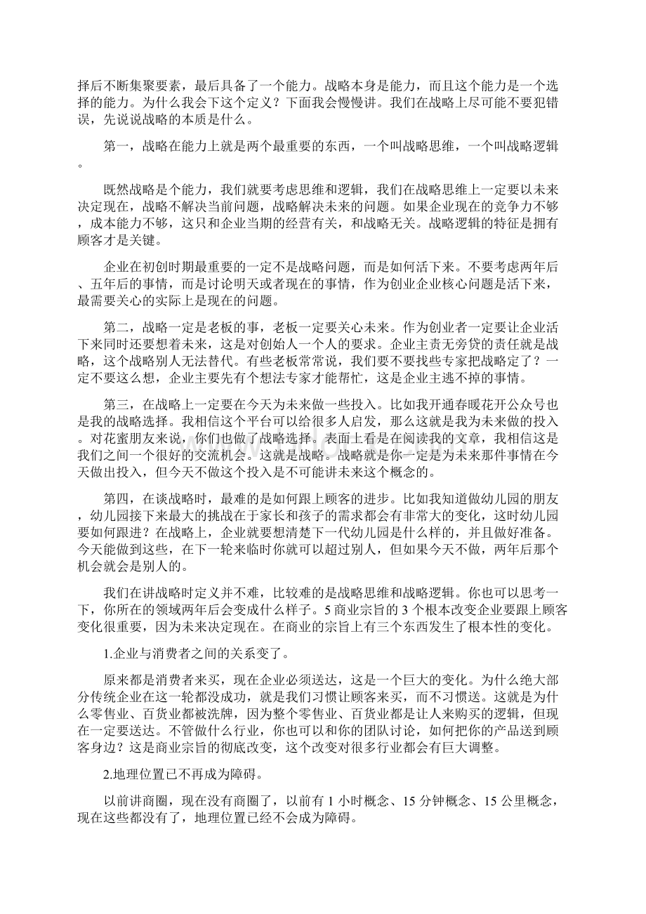 陈春花正确理解战略的本义.docx_第3页