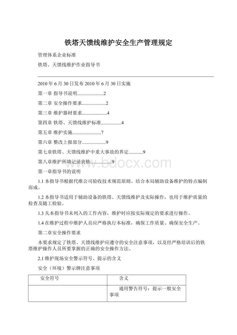 铁塔天馈线维护安全生产管理规定.docx