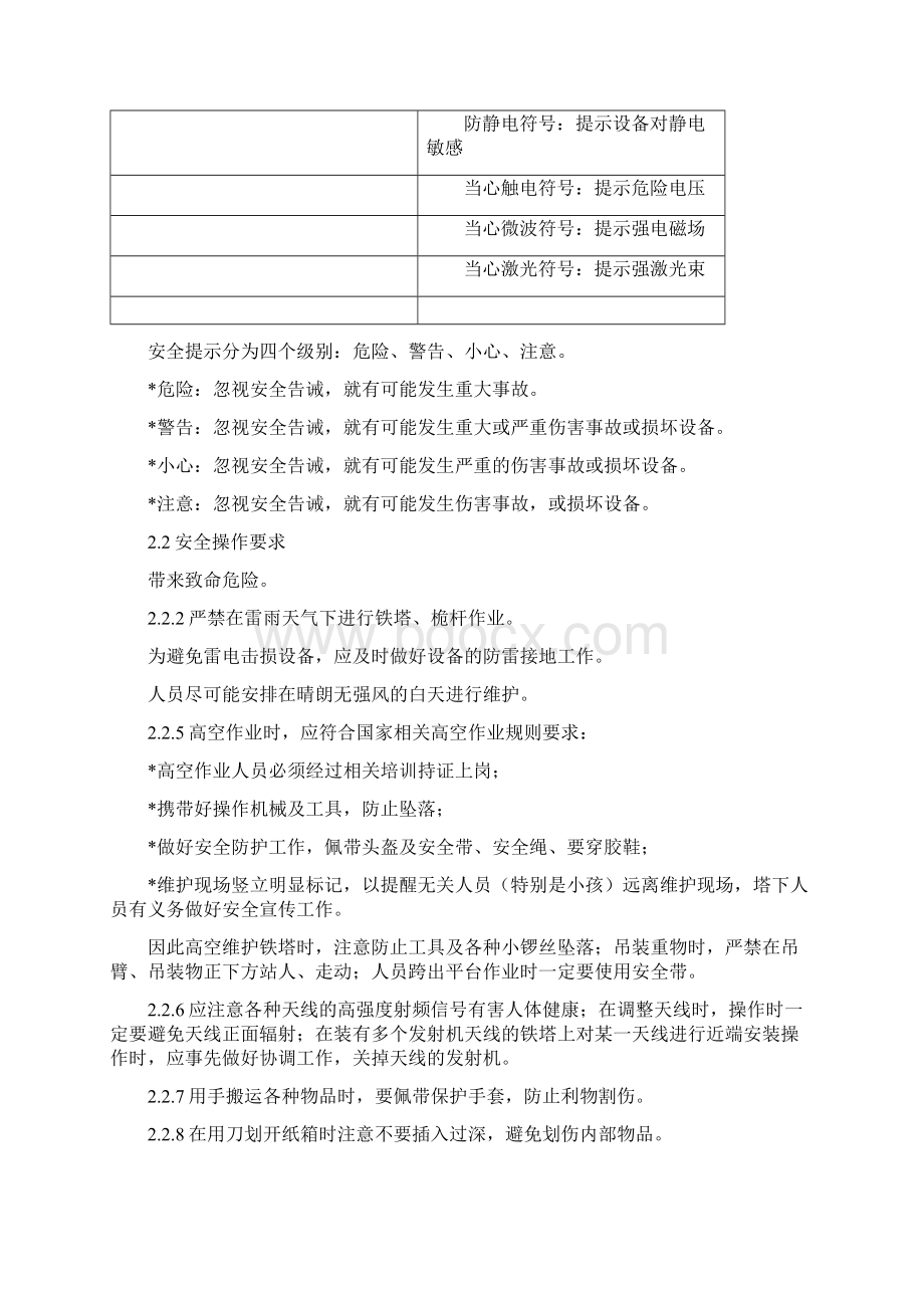 铁塔天馈线维护安全生产管理规定Word格式.docx_第2页