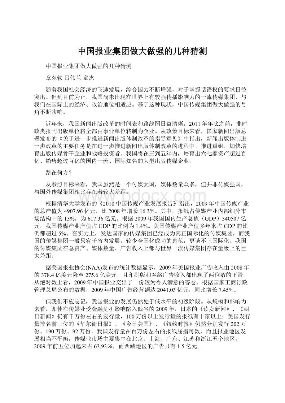 中国报业集团做大做强的几种猜测Word格式.docx_第1页