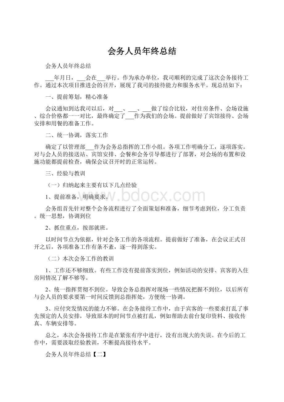 会务人员年终总结.docx_第1页