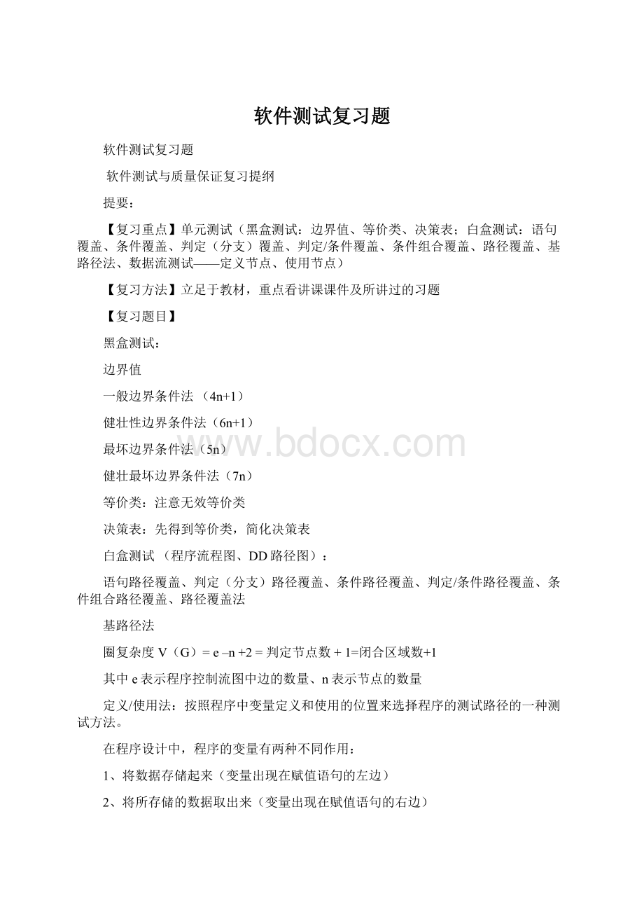 软件测试复习题Word文件下载.docx_第1页