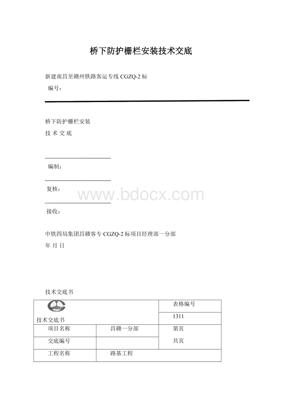 桥下防护栅栏安装技术交底Word下载.docx