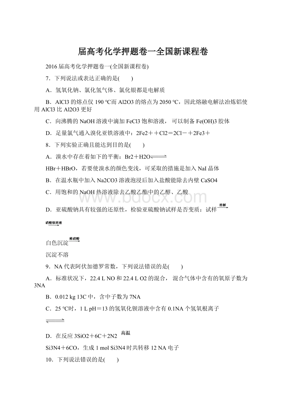 届高考化学押题卷一全国新课程卷.docx_第1页