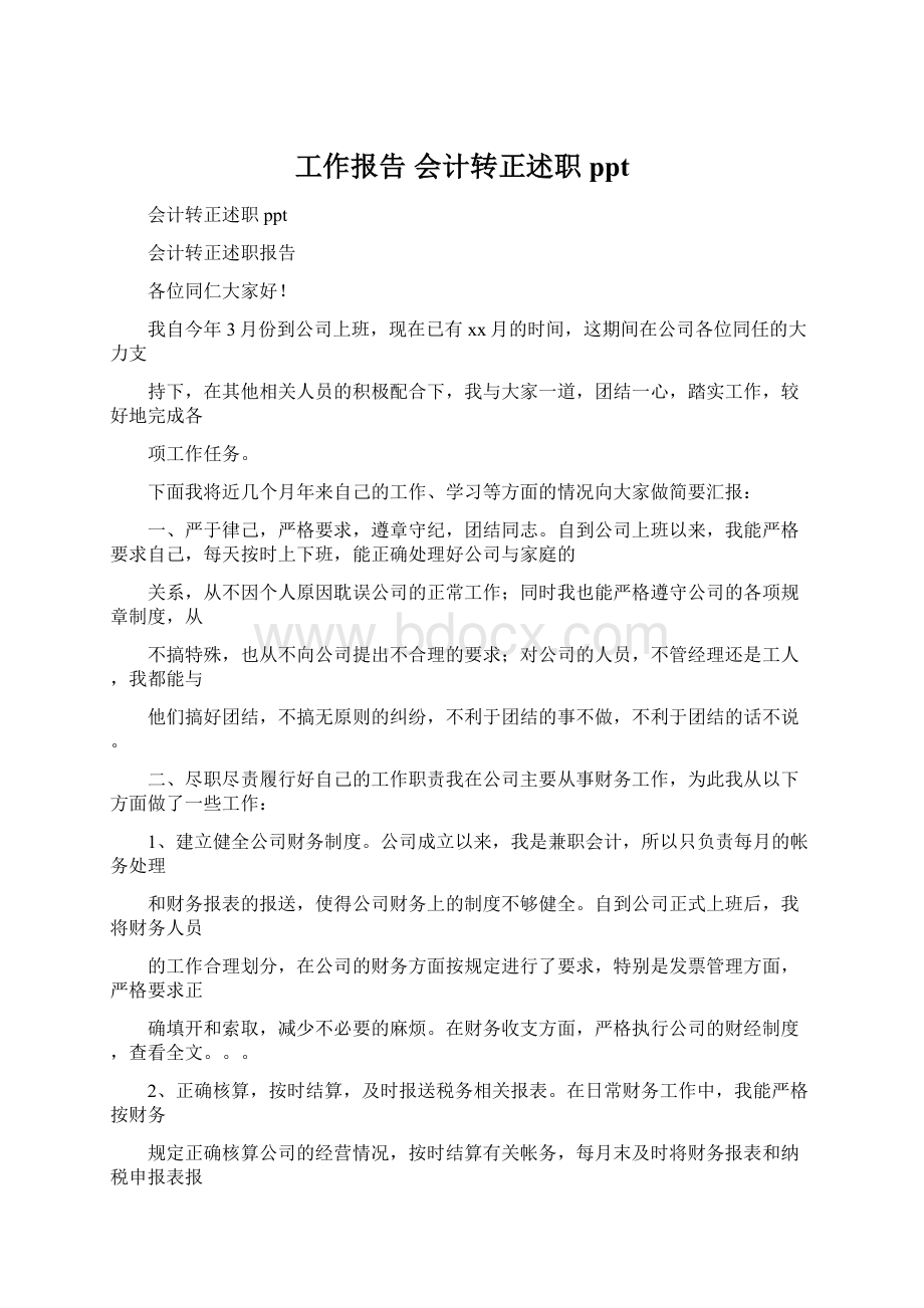 工作报告 会计转正述职ppt.docx