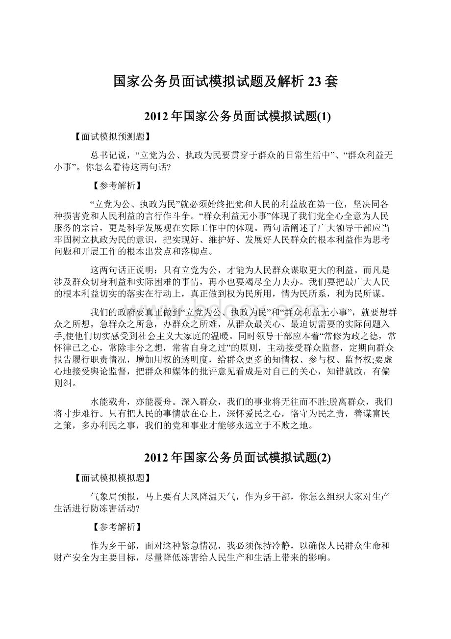 国家公务员面试模拟试题及解析 23套.docx_第1页