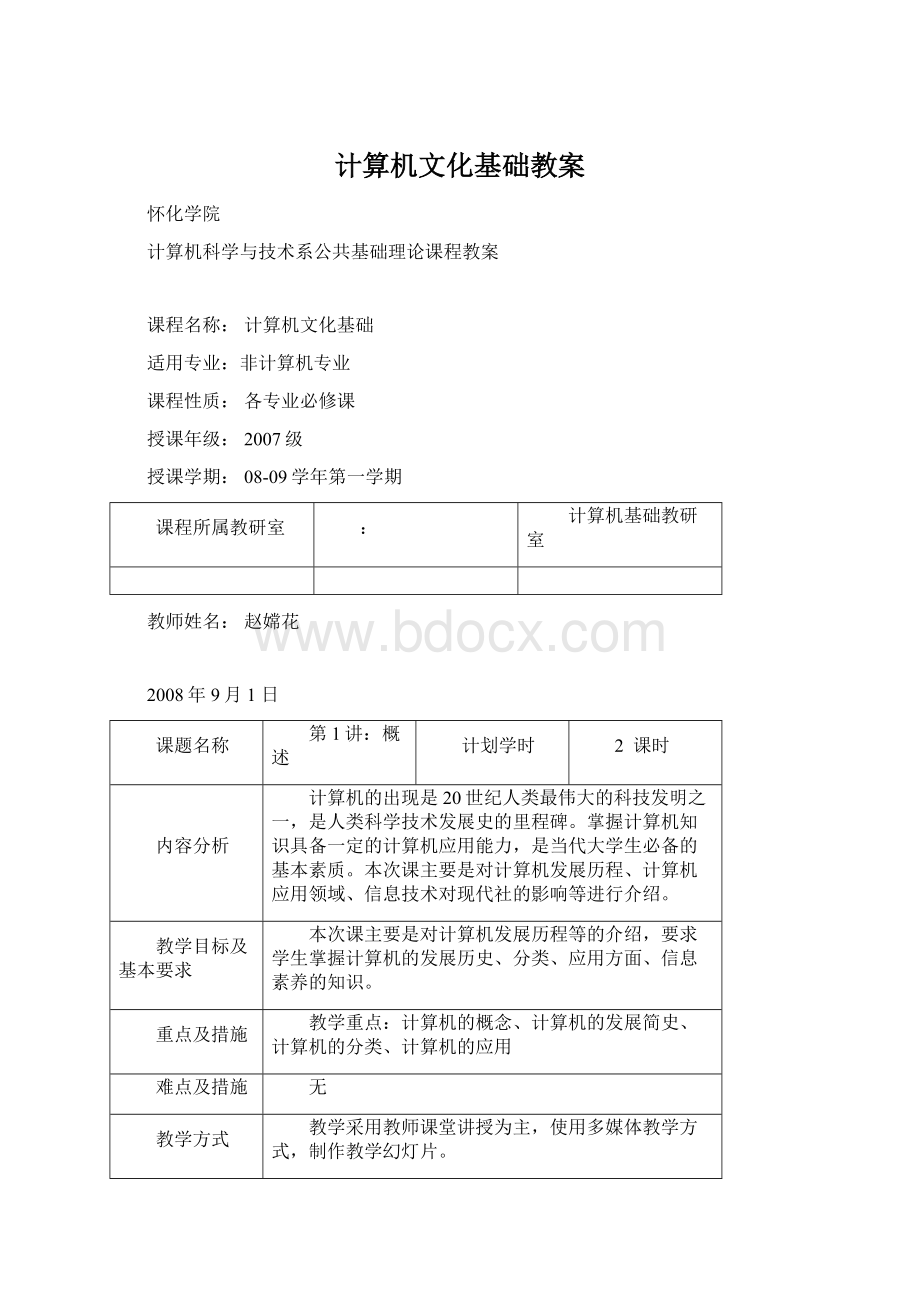 计算机文化基础教案.docx_第1页