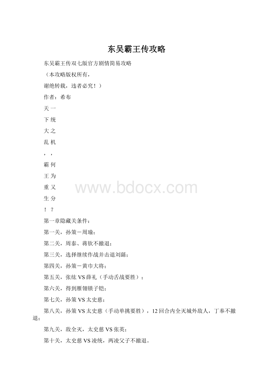 东吴霸王传攻略Word格式.docx