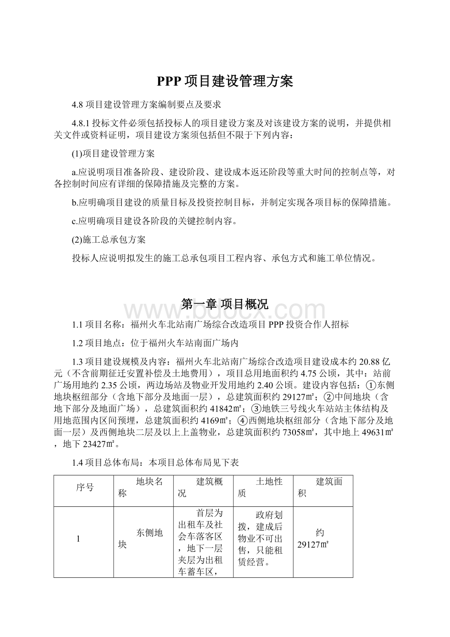 PPP项目建设管理方案Word格式.docx