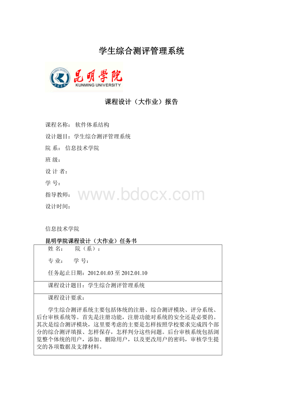 学生综合测评管理系统.docx_第1页