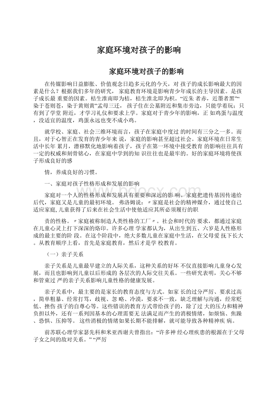 家庭环境对孩子的影响文档格式.docx_第1页