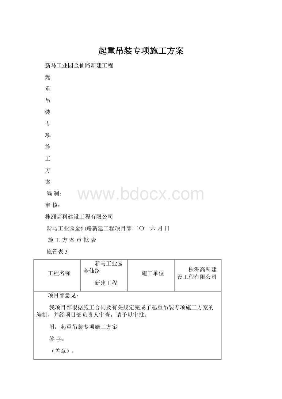 起重吊装专项施工方案文档格式.docx_第1页