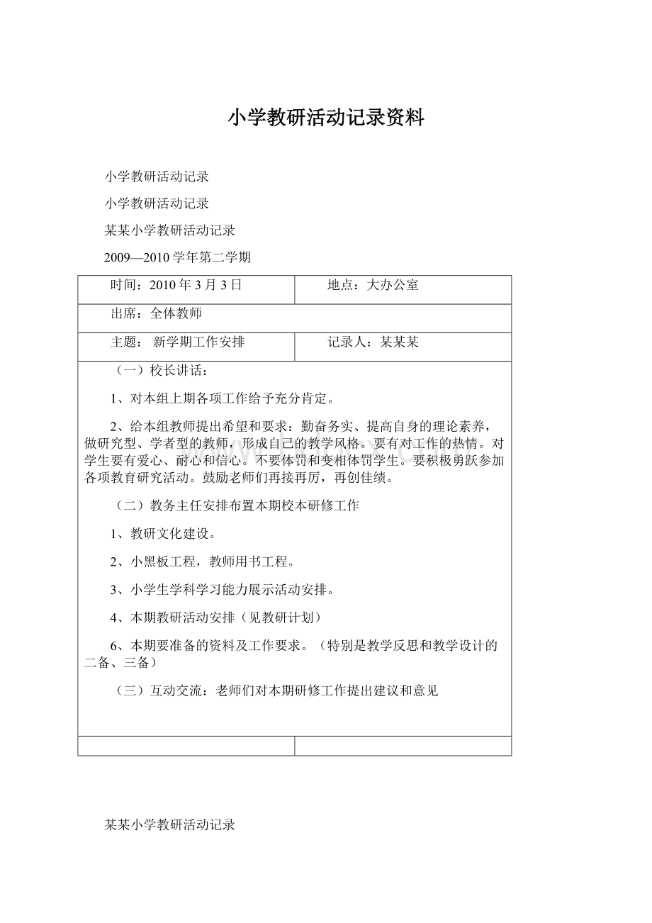 小学教研活动记录资料.docx