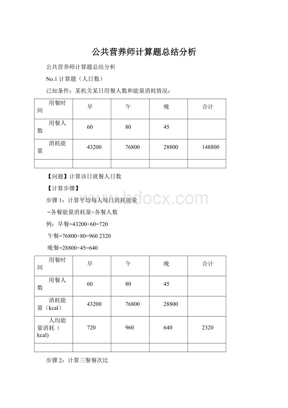 公共营养师计算题总结分析.docx_第1页