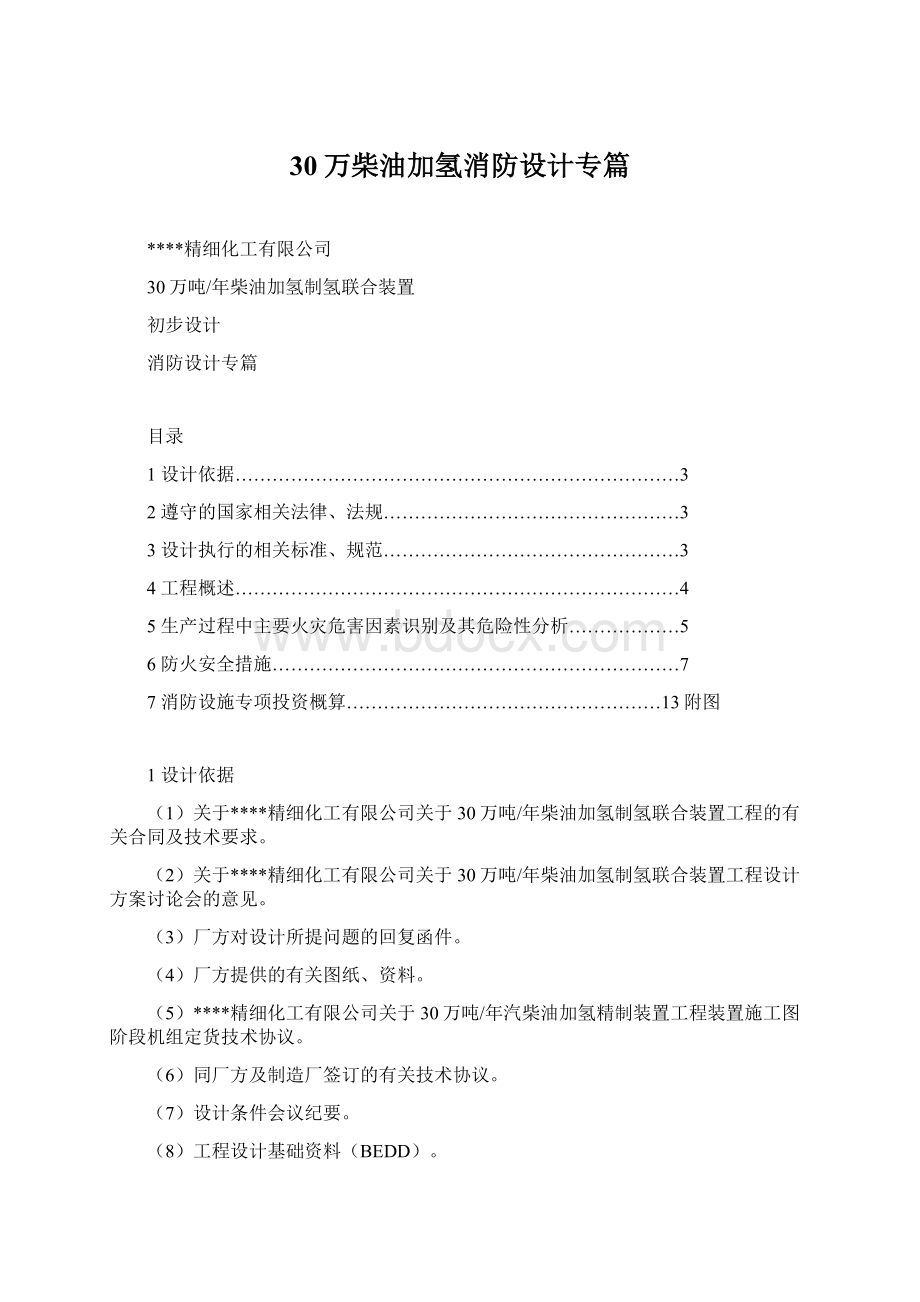 30万柴油加氢消防设计专篇.docx_第1页