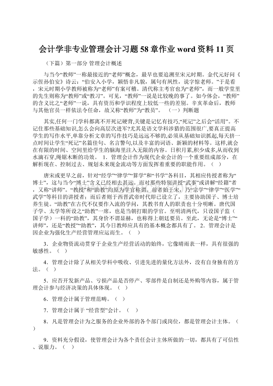 会计学非专业管理会计习题58章作业word资料11页.docx