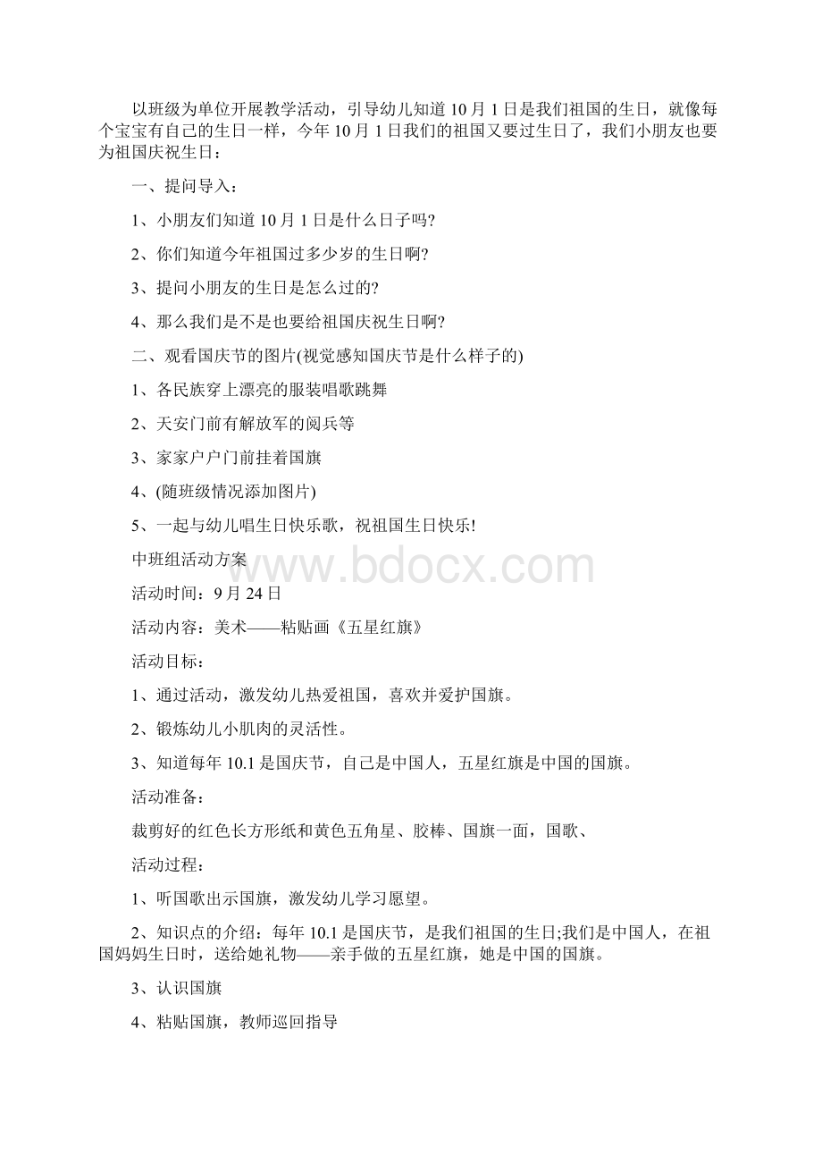 幼儿园爱国主义教育活动方案Word文档下载推荐.docx_第2页