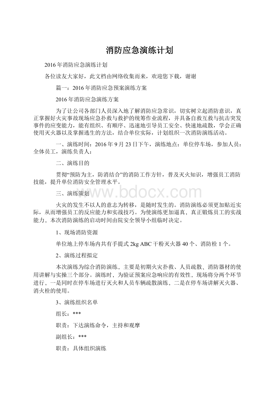 消防应急演练计划Word文档下载推荐.docx