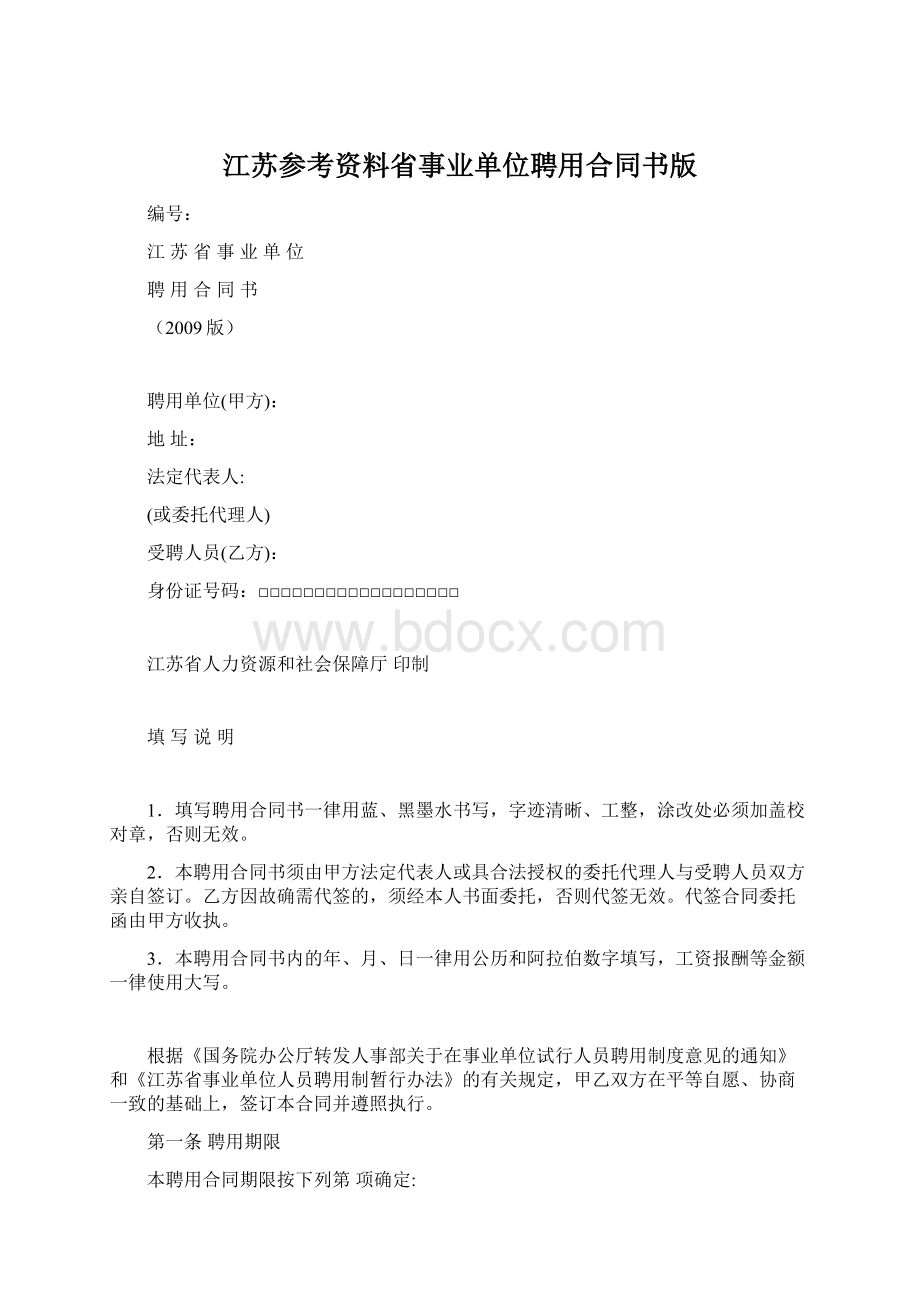 江苏参考资料省事业单位聘用合同书版文档格式.docx