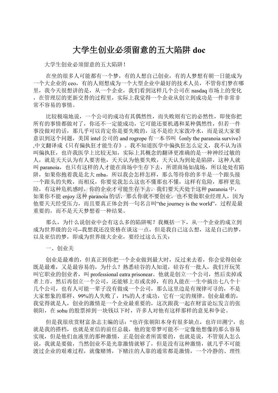 大学生创业必须留意的五大陷阱doc文档格式.docx