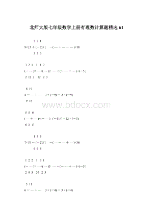 北师大版七年级数学上册有理数计算题精选 61Word文档格式.docx