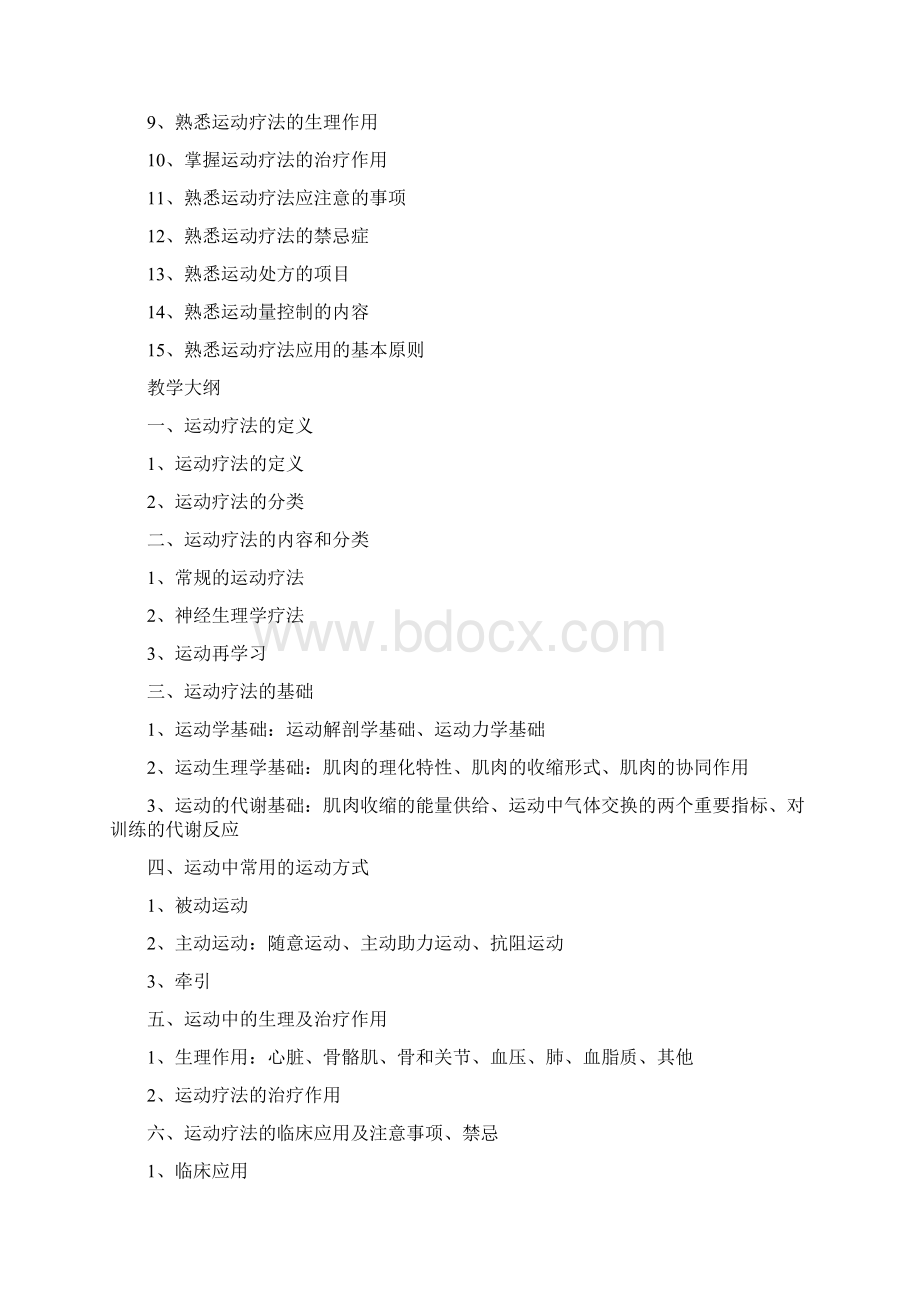 康复治疗技术教学大纲Word文档格式.docx_第2页