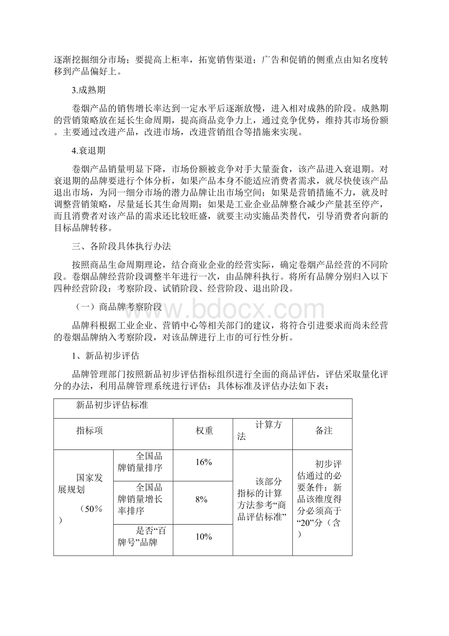 品牌生命周期管理办法 3Word格式文档下载.docx_第2页