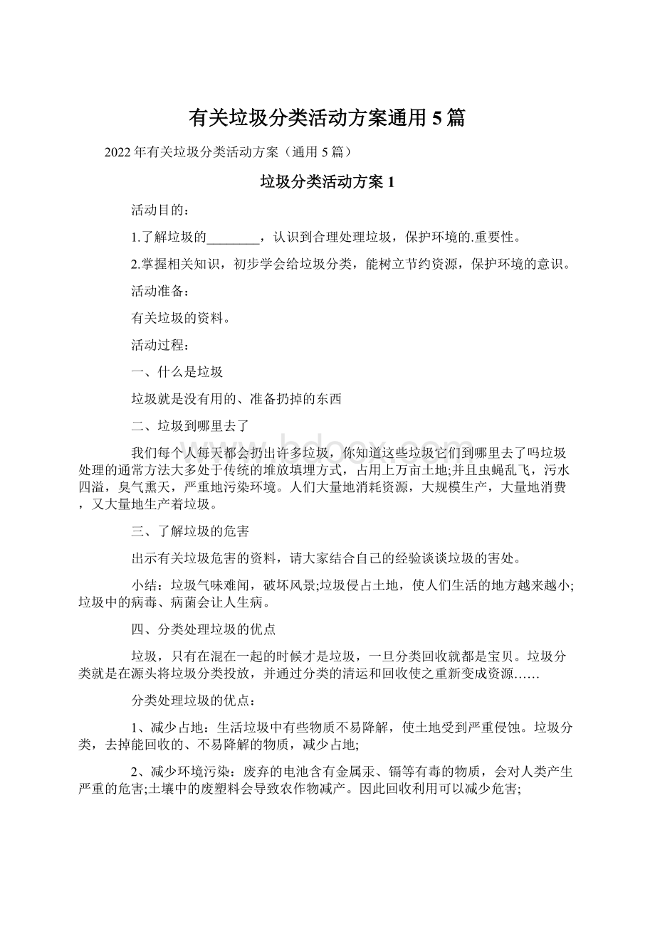 有关垃圾分类活动方案通用5篇.docx_第1页