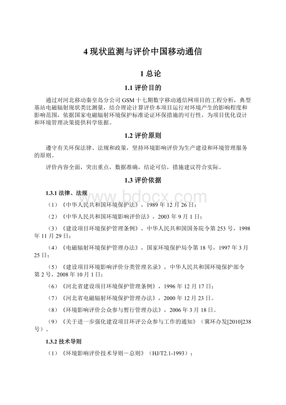 4现状监测与评价中国移动通信Word文档格式.docx_第1页