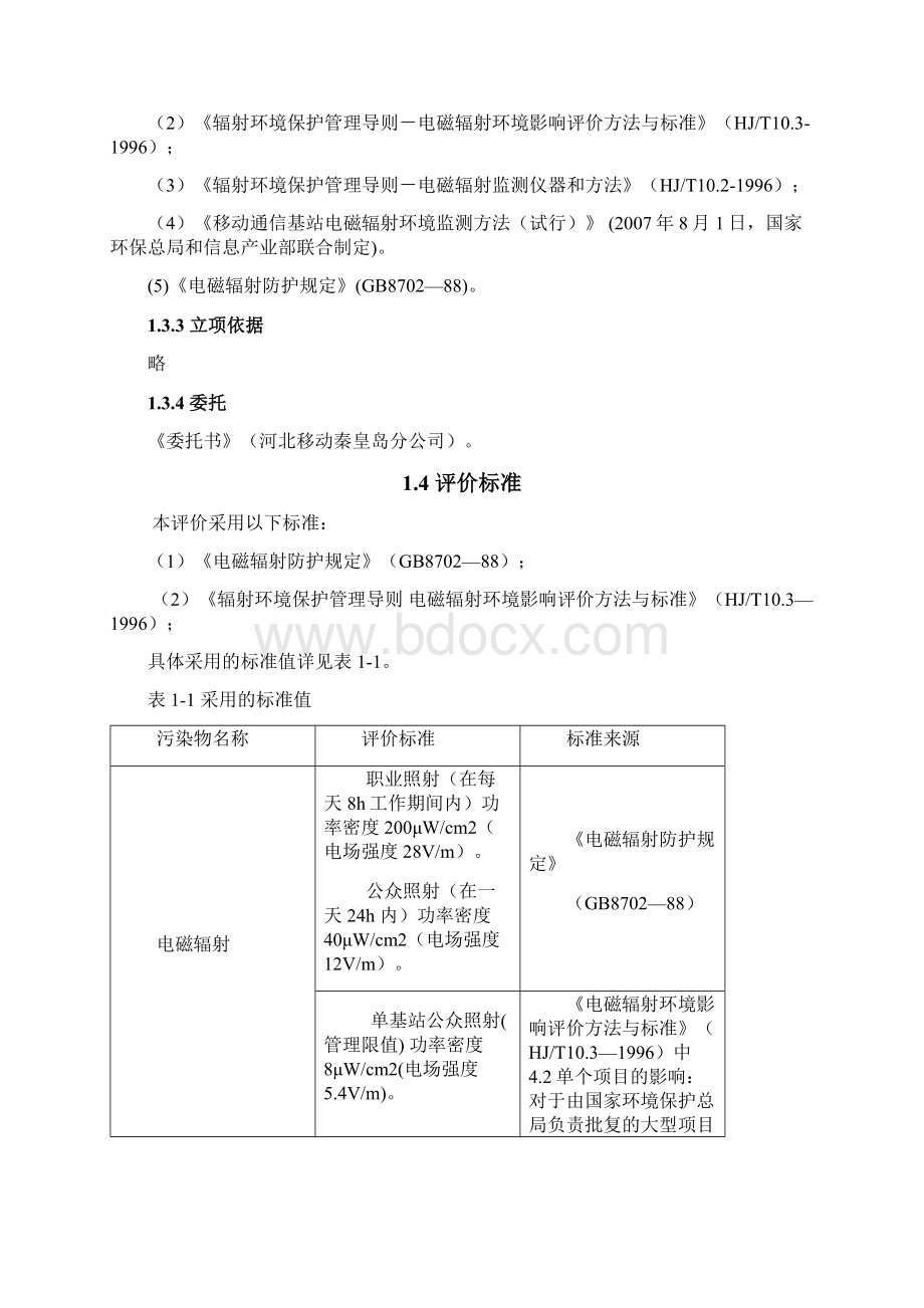 4现状监测与评价中国移动通信Word文档格式.docx_第2页