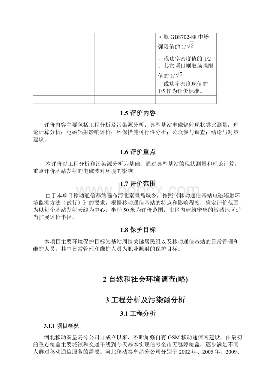 4现状监测与评价中国移动通信Word文档格式.docx_第3页