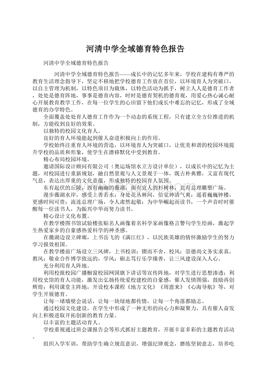 河清中学全域德育特色报告Word文档下载推荐.docx_第1页