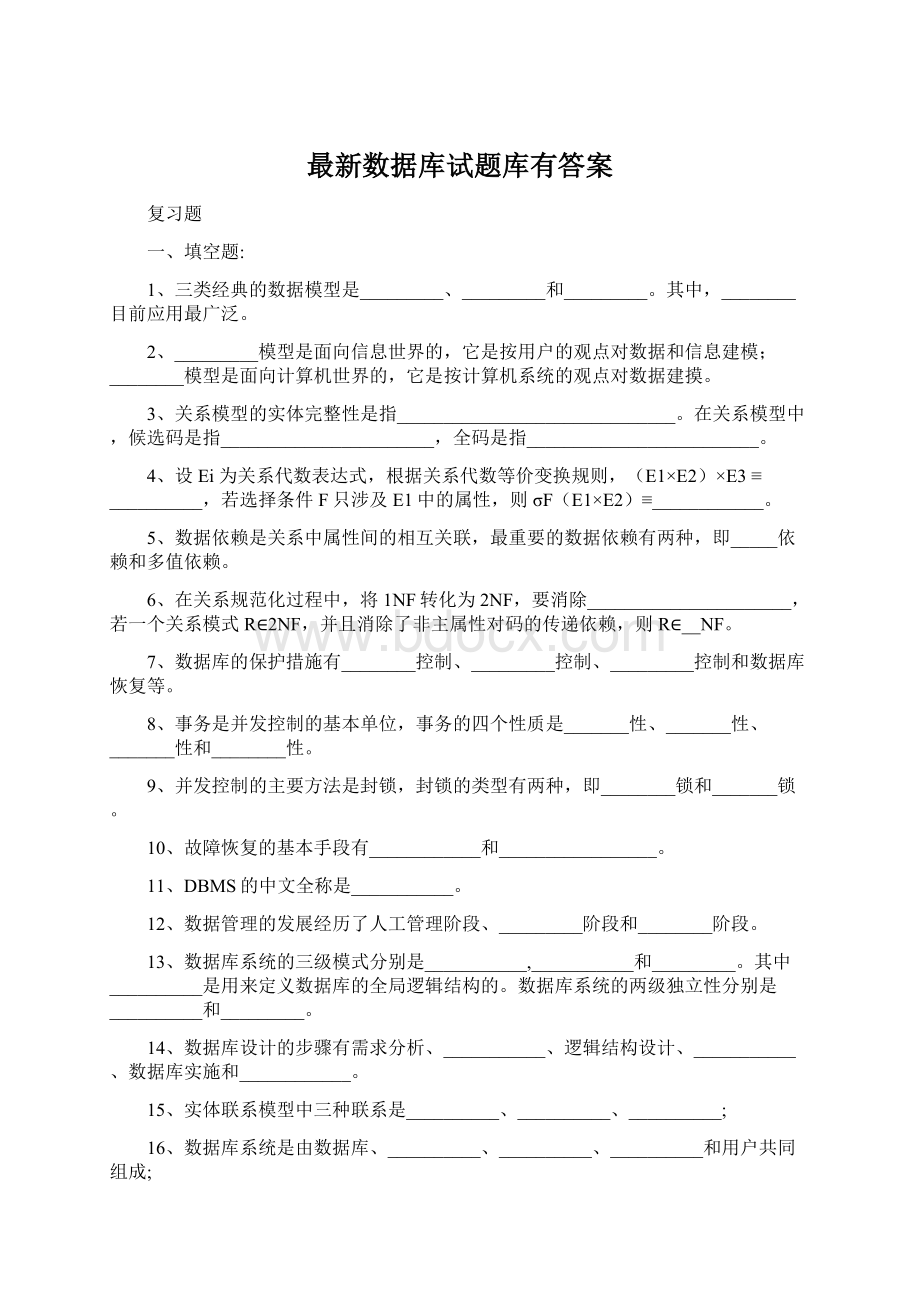 最新数据库试题库有答案.docx_第1页