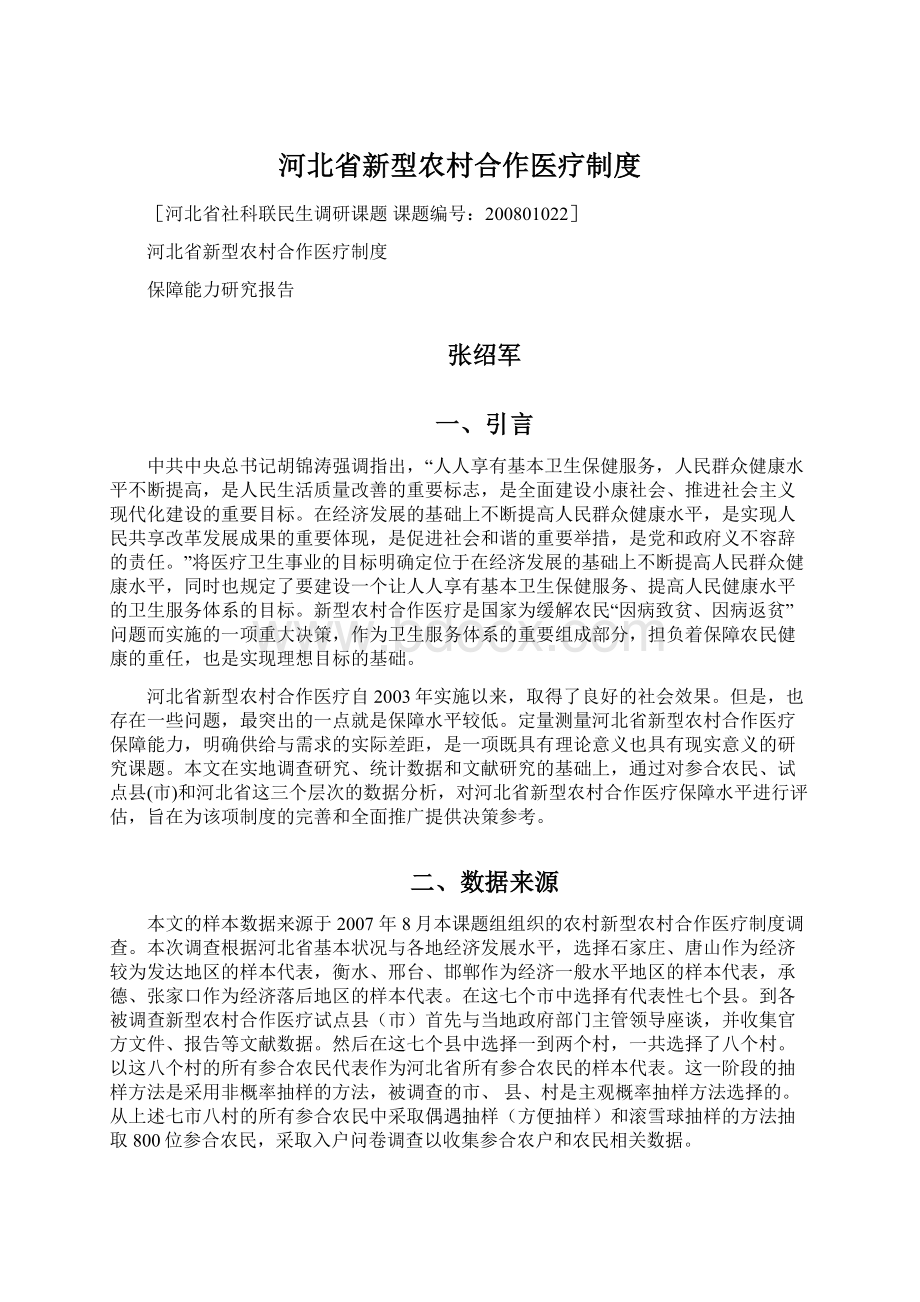 河北省新型农村合作医疗制度.docx_第1页