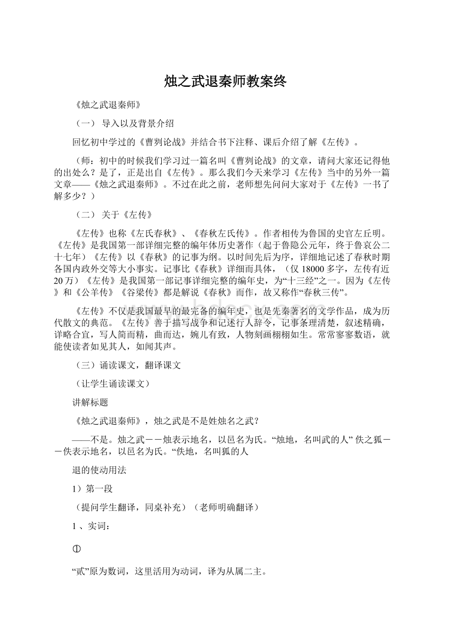 烛之武退秦师教案终.docx_第1页