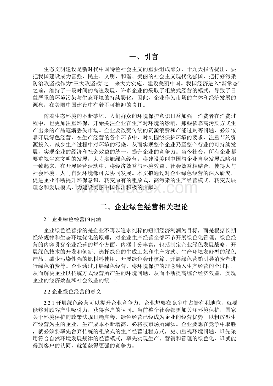 论企业的绿色经营Word文件下载.docx_第2页