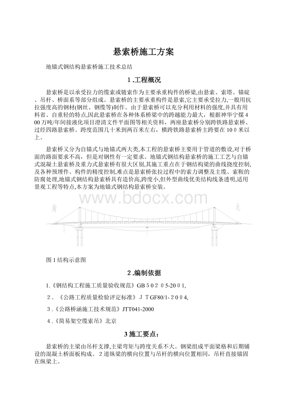 悬索桥施工方案Word文档格式.docx_第1页