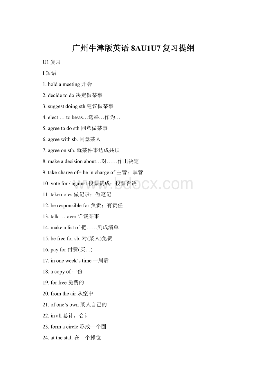 广州牛津版英语8AU1U7复习提纲Word文档格式.docx_第1页