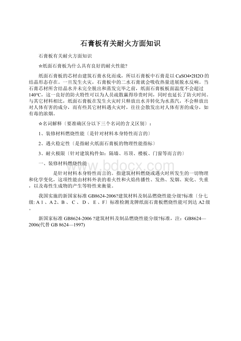 石膏板有关耐火方面知识Word格式.docx