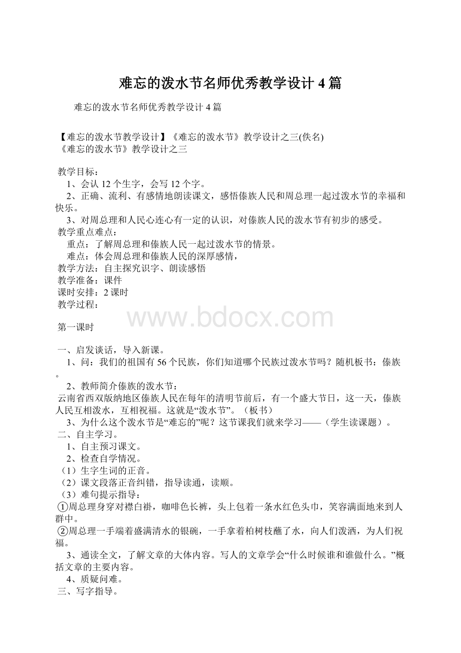 难忘的泼水节名师优秀教学设计4篇Word格式.docx_第1页