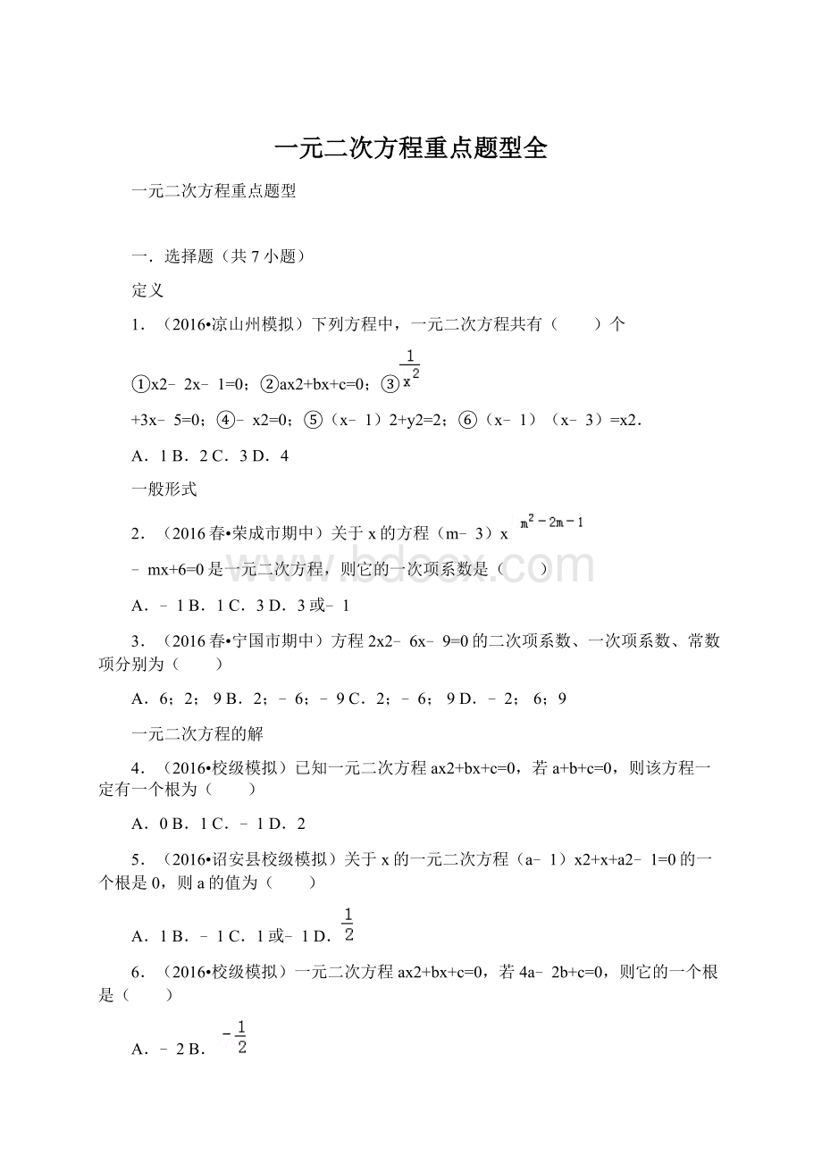 一元二次方程重点题型全Word格式文档下载.docx_第1页